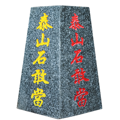 正宗泰山原石切割刻字摆件石敢当