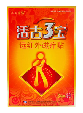 江山康裕活骨三宝医用冷敷贴黑膏贴颈部肩部腰部关节贴3贴活古3宝