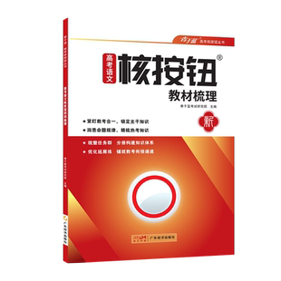 【核按钮官方旗舰店】2027高考语文教材梳理高二高三复习资料青于蓝正版教材知识梳理统编人教版语文新教材全解高中教辅资料