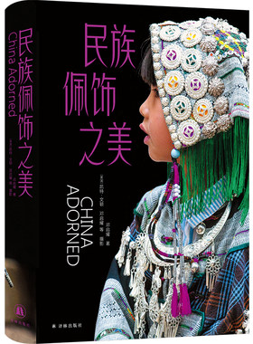 民族佩饰之美译林出版社