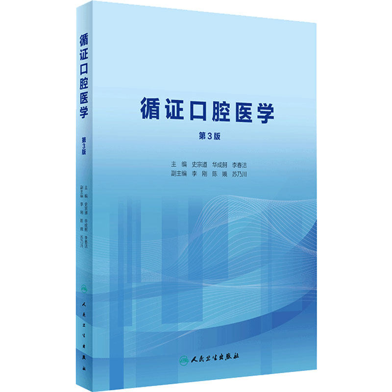 [旗舰店]循证口腔医学第3版史宗道华成舸李春洁主编97871172916992020年3月创新教材人卫社