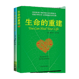 【当当网】生命的重建+生命的重建问答篇 全两册 原版套装 路易丝海著 改变你的生命之书 成功励志心灵修养正版书籍畅销书排行榜