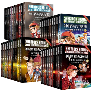 彩图版神探福尔摩斯探案集小学生版全集小学生全套儿童版漫画儿童侦探推理故事书破案悬疑小说三四五六年级阅读课外书正版书籍原版