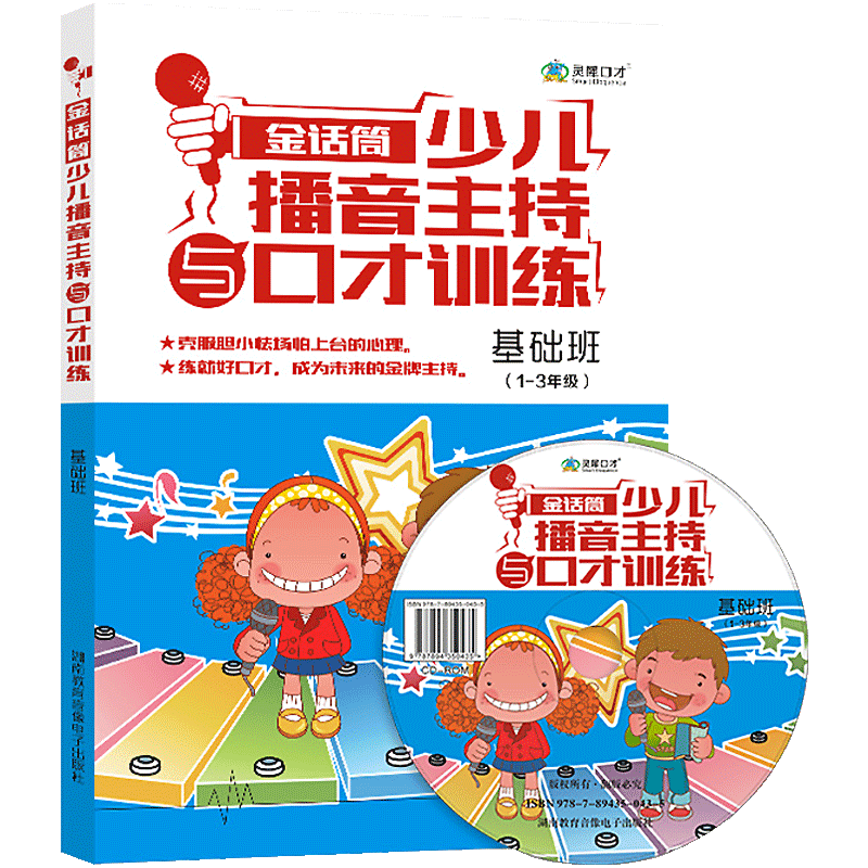金话筒小主持人少儿播音主持与口才训练基础班+光盘 普通话发音正音练习速成 1-3年级儿童幼儿版语言说话技巧书籍表演培训教材书籍