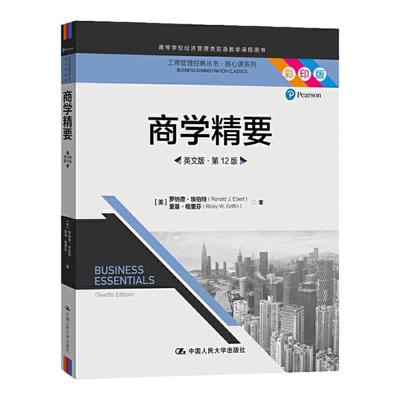 商学精要 英文版第12版 工商管理经典丛书 核心课系列  [美]罗纳德 埃伯特 中国人民大学出版社 9787300290089