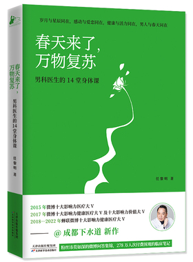 当当网 春天来了 万物复苏  男科医生的14堂身体课 正版书籍