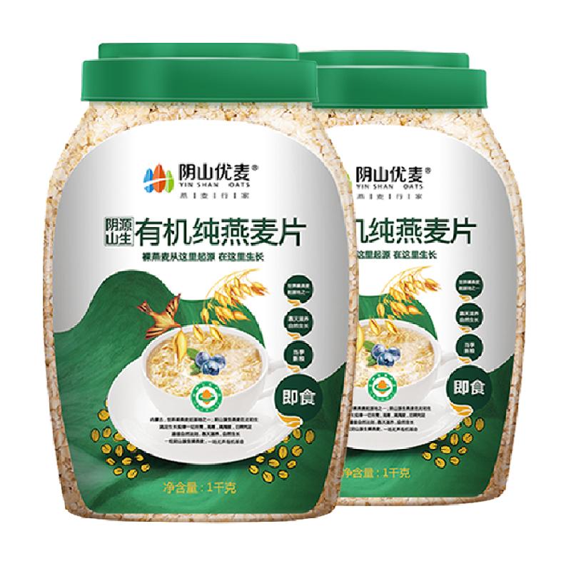 阴山优麦有机纯燕麦片1kg*2桶营养早餐冲调即食燕麦片