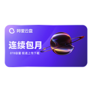 【连续包月】阿里云盘超级会员月卡 SVIP1个月 8T云盘手机号充值