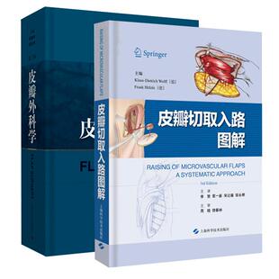 正版现货 皮瓣切取入路图解 李赞+ 皮瓣外科学第三版第二版升级版 侯春林精装版临床实用皮瓣外科工具书籍上海科技出版社