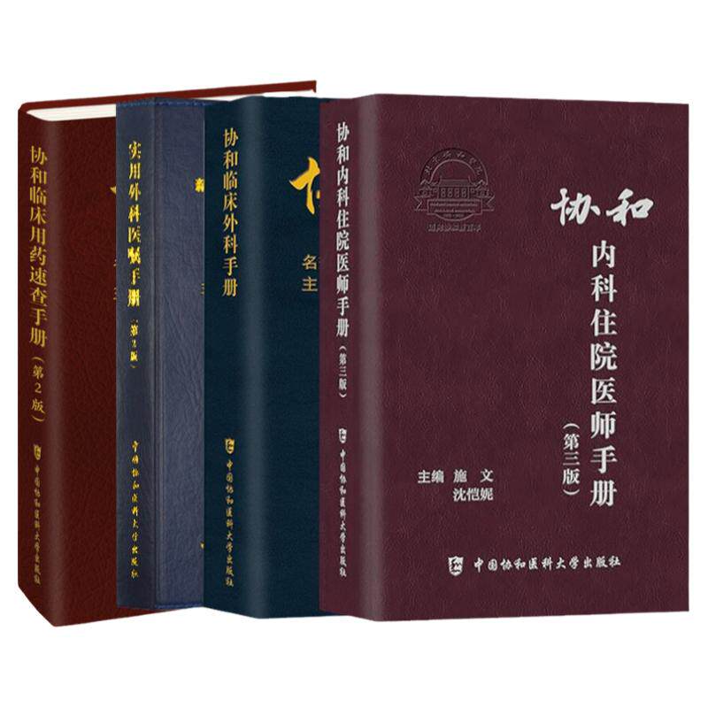 协和医师手册全套四本