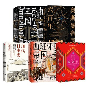 现代日本史+奥斯曼帝国六百年+银、剑、石+西班牙帝国+钢铁王国（套装5册） 克里斯托弗·克拉克等著 中信出版社图书 正版