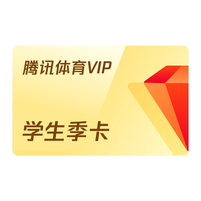 【学生专享卡】腾讯体育VIP会员3个月季卡腾讯体育NBA会员三个月