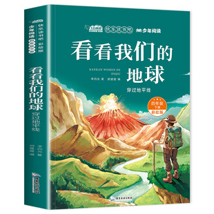 看看我们的地球李四光四年级下册阅读课外书必读快乐读书吧灰尘的旅行高士其米伊林十万个为什么人类起源的演化过程正版课外读物