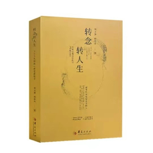 转念转人生正版书籍中国财商富爸爸周文强幸福传承导师杨韵冉夫妇新作醒来幸福关系枕边书照见疗愈原生家庭的伤智慧语录畅销排行榜