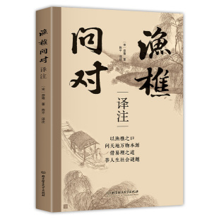 抖音同款】渔樵问对正版译注版简体 邵雍经典著作 原文注释译文白话文 文白对照中华书局 借易理之道 答人生谜题