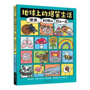 浪花朵朵 地球上的爆笑生活+地球上的爆笑发明  便便、树懒和你的一天 6-10岁幽默漫画 充满趣味漫画的科普图文百科绘本