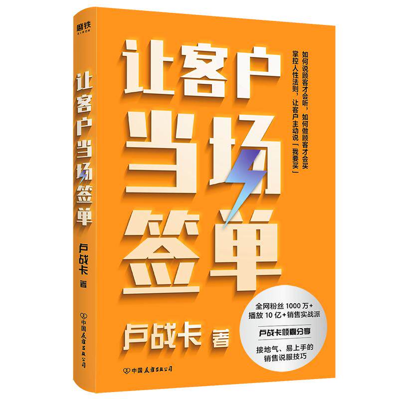 让客户当场签单 卢战卡 销售实战派卢战卡倾囊分享接地气 易上手的销售说服技巧  成交的标准流程和成功方程式 磨铁图书正版书籍
