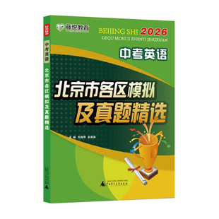 2026版北京中考英语北京市各区模拟及真题精选 物理数学化学语文政治历史地理生物全套9本北京中考模拟试题汇编卷演练测评