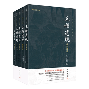 【5本】五种遗规全本注释译文陈宏谋谦德国学文库养正遗规教女遗规训俗遗规从政遗规在官法戒录传统文化系列治世教育书籍国学经典