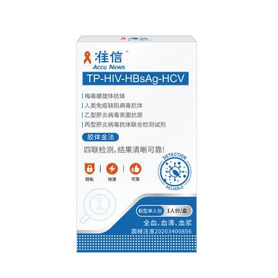 准信艾滋病hiv梅毒检测纸性病血唾液自检双检艾滋病测试纸四合一