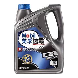 官方正品美孚速霸2000全合成机油 5W-30 新升级 Mobil正品机油