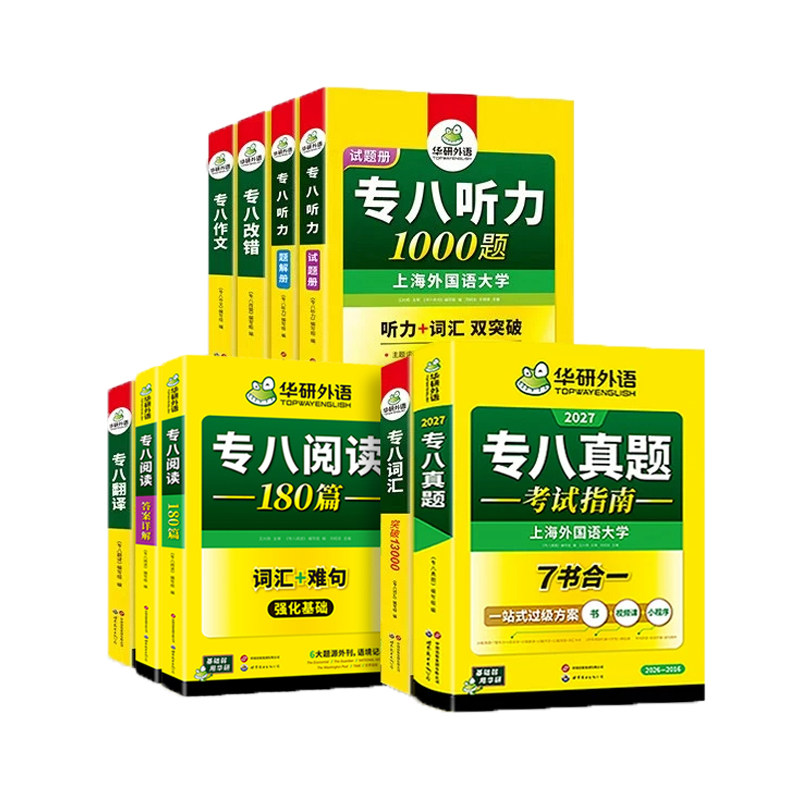 华研外语专八真题指南专项套装