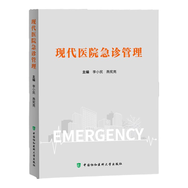 【全新正版】现代医院急诊管理 李小民 中国协和医科大学出版社 从事急诊医学研究与管理 的参考书 急危重症救治参考书 急诊管理学