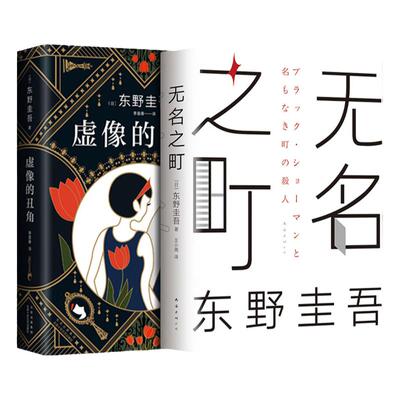 虚像的丑角+无名之町东野圭吾