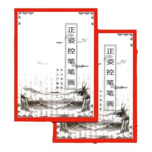 控笔训练字帖小学儿童点阵字帖1-6年级正姿双面硬笔正字小学生帖
