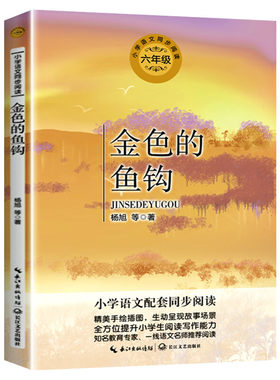 金色的鱼钩杨旭六年级下册正版