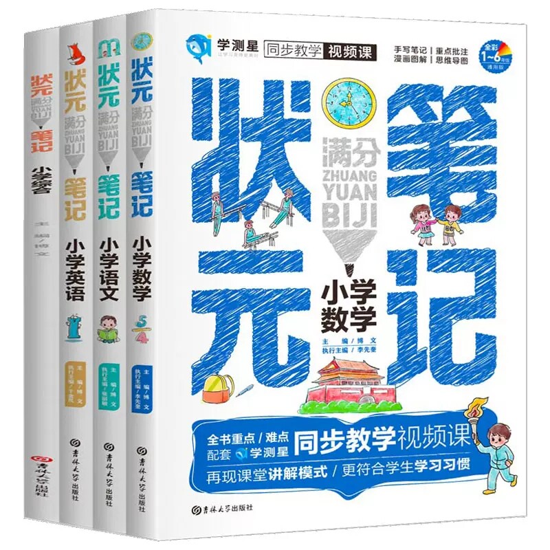 状元笔记全套正版书籍全四册小学语文数学英语综合同步教学视频小学通用一二三四五六年级随堂笔记课本同步手写笔记教材全解