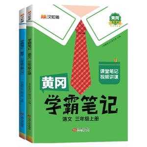 2025秋现货速发】黄冈学霸笔记