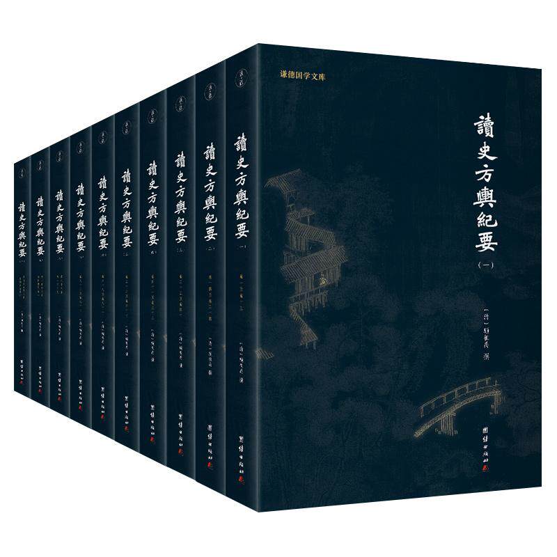 谦德国学文库读史方舆纪要