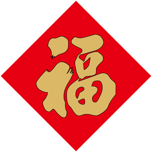 净版福字贴纸大门贴新年装饰2026马年红纸黑字福字帖春节对联定制