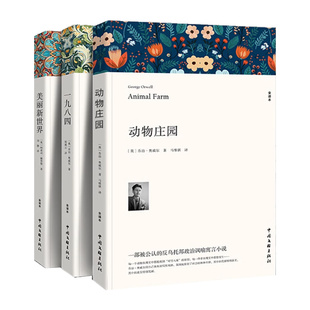译文经典全3册 反乌托邦动物庄园一九八四美丽新世界乔治奥 1984 一九八四原著正版原著全译本无删减完整版中文版乌托邦