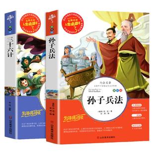 全套2册 孙子兵法与三十六计正版书儿童小学生必课外书籍三四五六年级读物8-9-12岁青少年版完整白话文无障碍阅读故事书原著36计