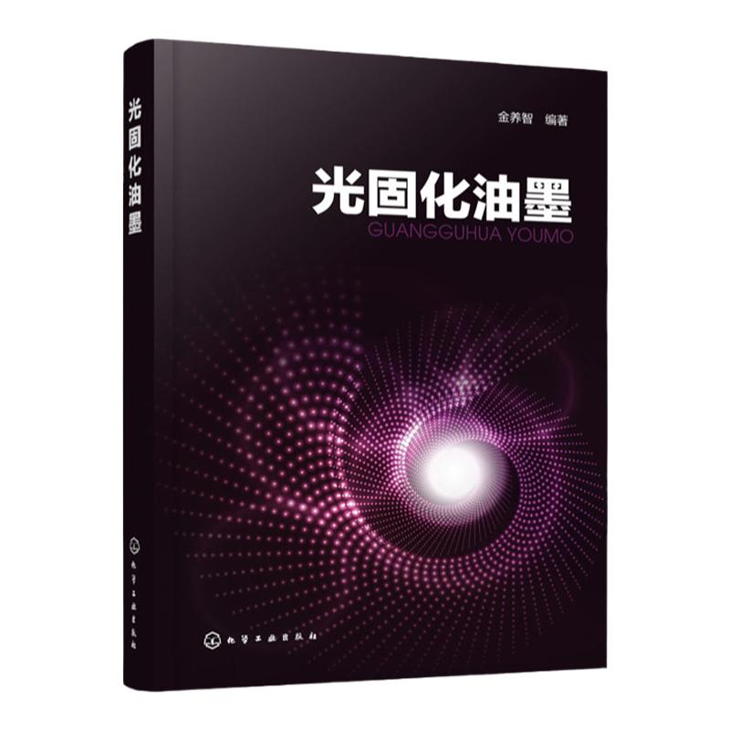 光固化油墨 书籍 化工社 金养智 光固化材料生产技术人员，印刷行业技术人员一本实用参考书  100多家企业170多个光固化油墨配方