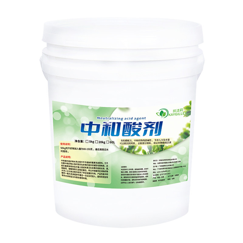 消除洗涤残留防止发黄中和酸剂