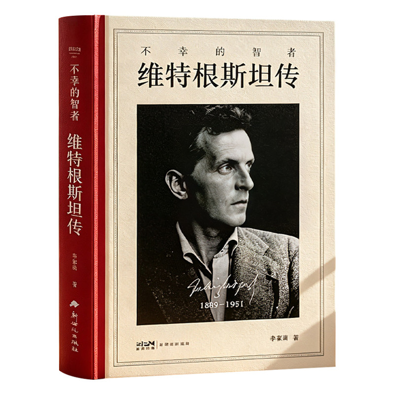 【官方正版】维特根斯坦传逻辑哲学论西方哲学经典读物哲学家维特根斯坦的精神世界一个传奇灵魂比生命更震撼哲学家生平人物传记