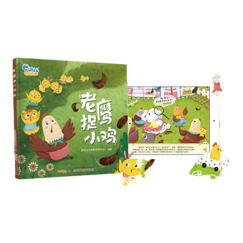 宝宝正版书籍精装老鹰小鸡培养