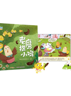宝宝正版书籍精装老鹰小鸡培养