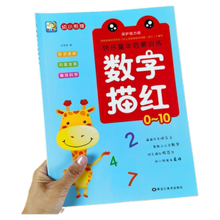 数字描红0-10 儿童写字本练字帖描红本幼小衔接幼儿数字描红1一10描红本幼儿园小班中班大班学前班学写字的本子初学者练字写数字
