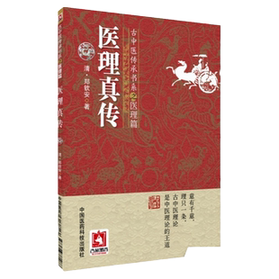 正版 古中医传承书系之医理篇:医理真传 郑钦安 中医基础理论书籍 古籍 火神派郑钦安著作 中国医药科技出版社
