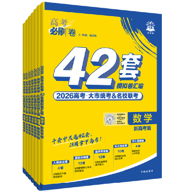 新版高考模拟必刷题语文数学