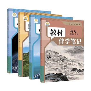 伴学笔记2026秋初中教材笔记七八九年级上册下册语文数学英语物理化学生物政治历史人教北师大版课本简平优同步讲解教辅课前预习