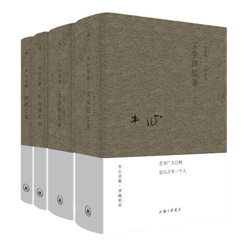 木心文学回忆录鱼丽之宴理想国