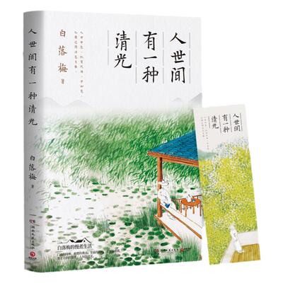 人世间有一种清光 白落梅著 珍惜美好人与事物 老树画画插图 你若安好便是晴天岁月静好 中国现当代文学小说书籍