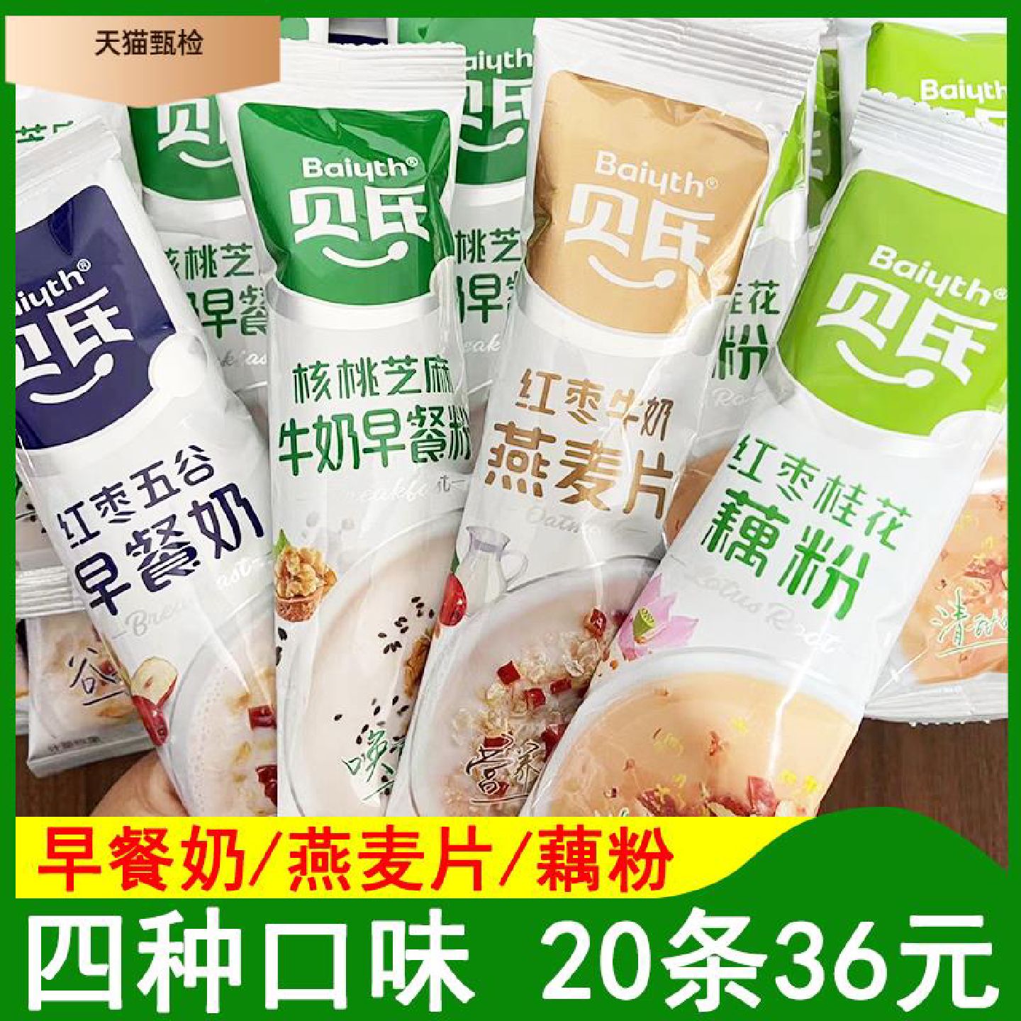 贝氏红枣桂花藕粉核桃芝麻红枣五谷早餐奶燕麦片早餐冲饮小包装