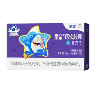 星鲨液体钙软胶囊12粒Ca补充钙儿童孕妇咀嚼钙片碳酸钙VD官方正品