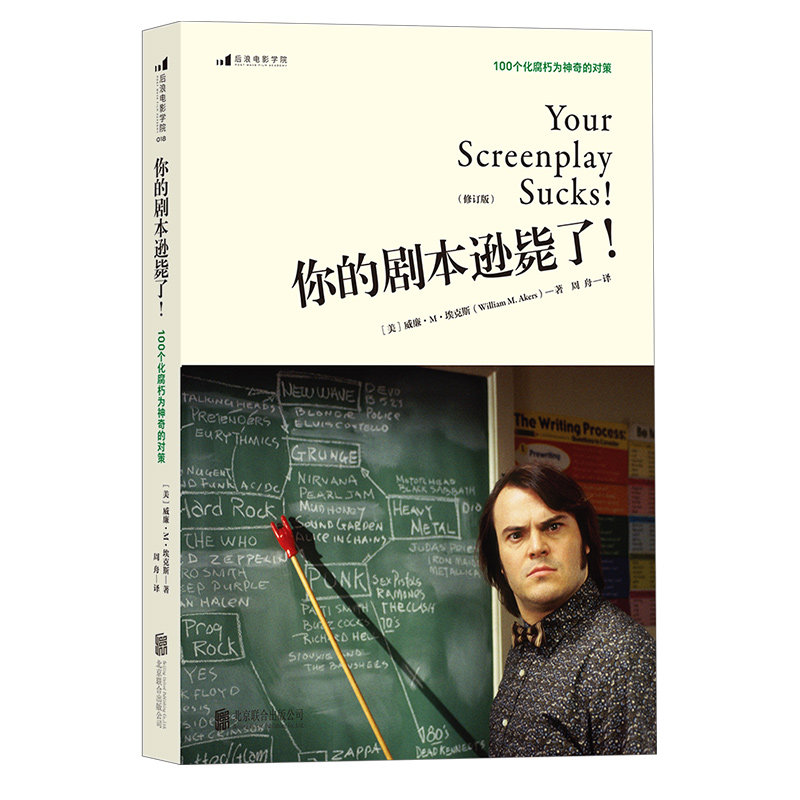 后浪正版现货 你的剧本逊毙了 100个化腐朽为神奇的对策 编剧入门教程任选 剧作创作基础技巧艺术编剧心理学 北京电影学院参考书籍
